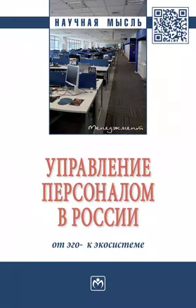 Управление персоналом в России. От эго- к экосистеме. Монография — 2863064 — 1