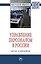 Управление персоналом в России. От эго- к экосистеме. Монография — 2863064 — 1