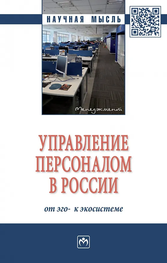 Книга Управление персоналом в России. От эго- к экосистеме. Монография (Ирина Дуракова) — 1