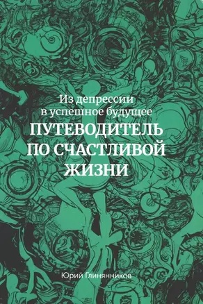 Из депрессии в успешное будущее. Путеводитель по счастливой жизни — 3040124 — 1