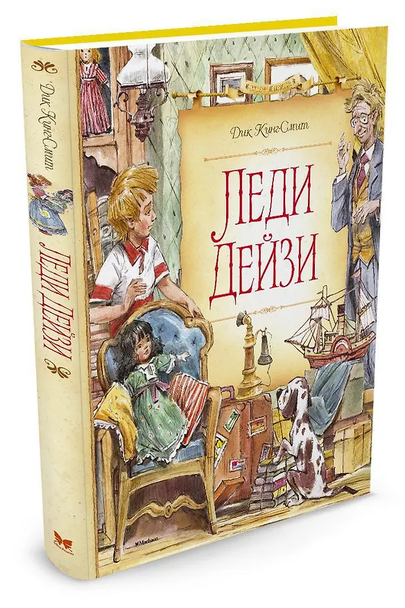 Книга Леди Дейзи (Дик Кинг-Смит) — 2