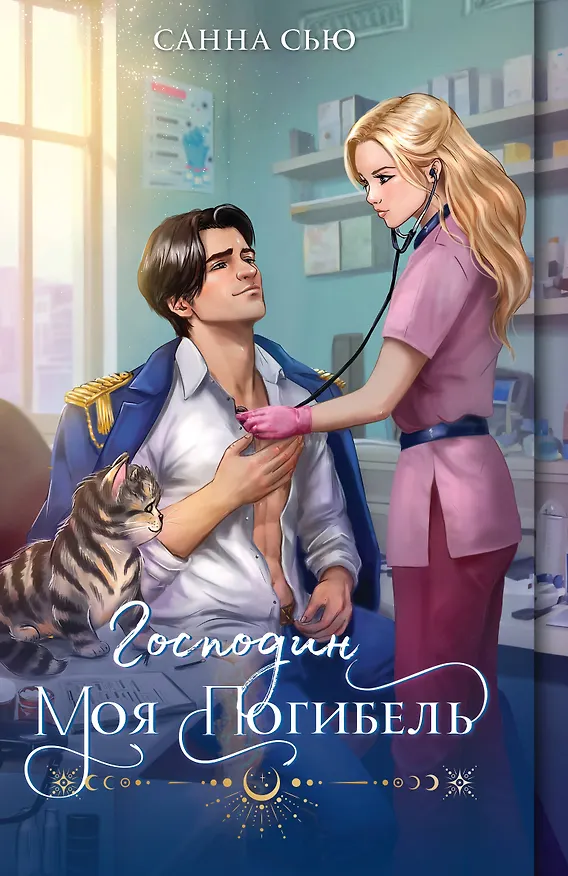 Книга Господин моя погибель (Санна Сью) — 1