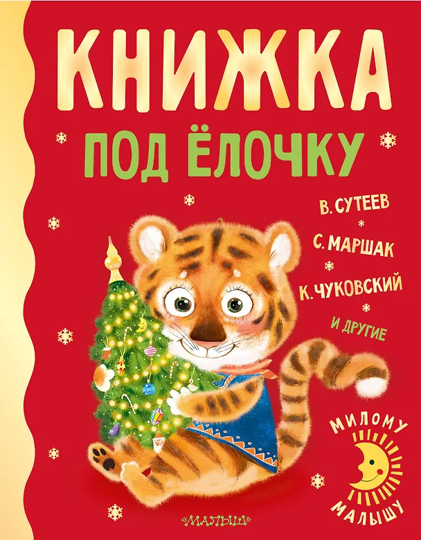 Книга Книжка под ёлочку (Владимир Сутеев, Самуил Маршак, Корней Чуковский) — 1