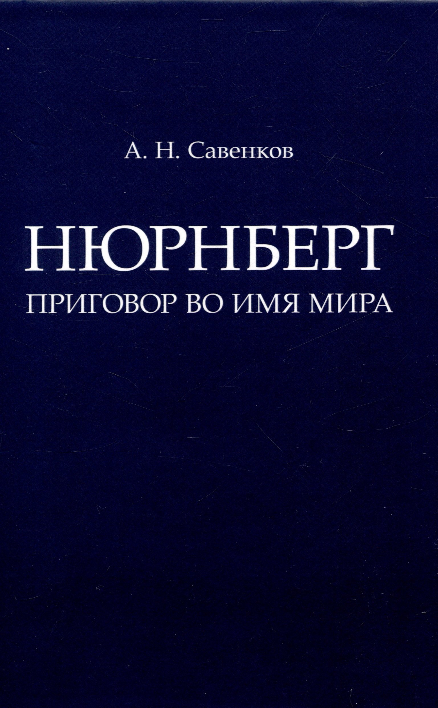 

Нюрнберг: Приговор во имя Мира. Монография