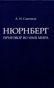 Нюрнберг: Приговор во имя Мира. Монография