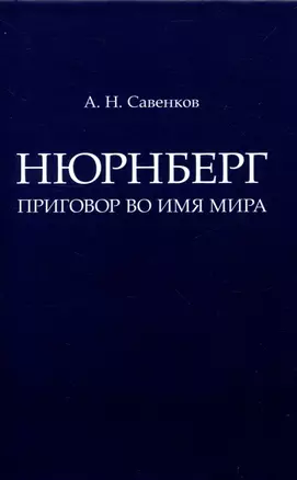 Нюрнберг: Приговор во имя Мира. Монография — 3049002 — 1