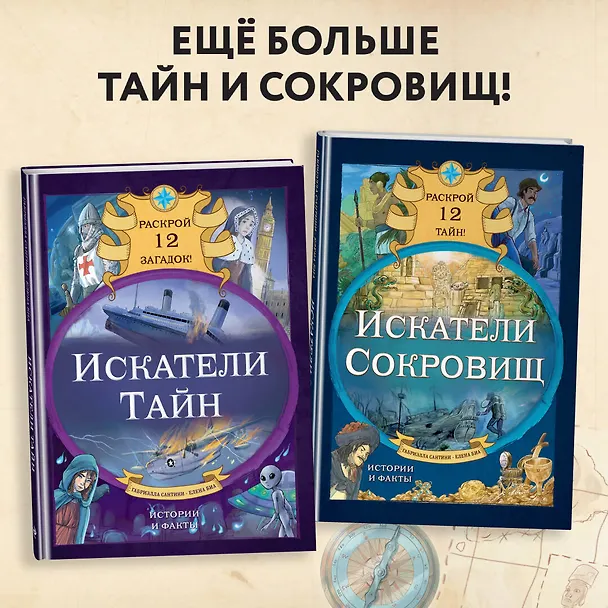 Книга Искатели тайн. Раскрой 12 загадок! (Габриэлла Сантини) — 7