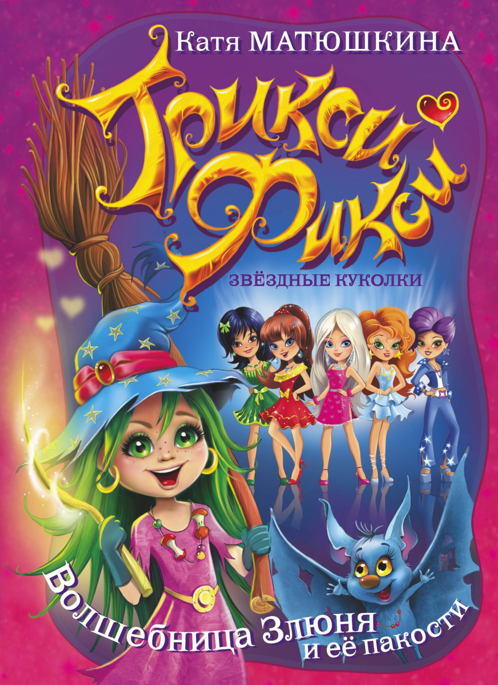 

Трикси-Фикси .Волшебница Злюня и её пакости