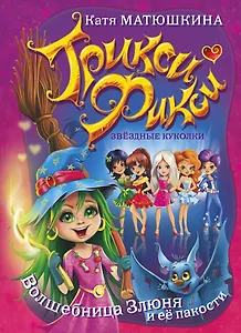 Трикси-Фикси .Волшебница Злюня и её пакости