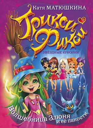 Книга Трикси-Фикси .Волшебница Злюня и её пакости (Екатерина Матюшкина)
