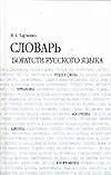 Книга Словарь богатств русского языка, 7000 единиц (Вера Харченко)