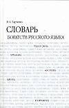Книга Словарь богатств русского языка, 7000 единиц (Вера Харченко) — 1