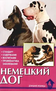 Немецкий дог. История. Стандарт. Разведение. Выращивание. Уход
