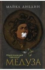 Книга Медуза (Майкл Дибдин) — 1