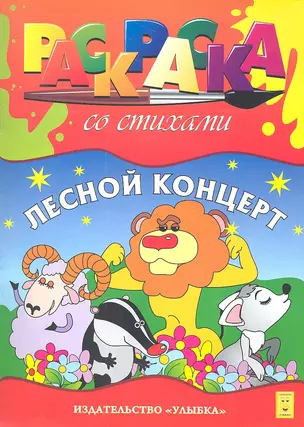 Лесной концерт. Раскраска со стихами — 2323790 — 1