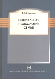 Социальная психология семьи.