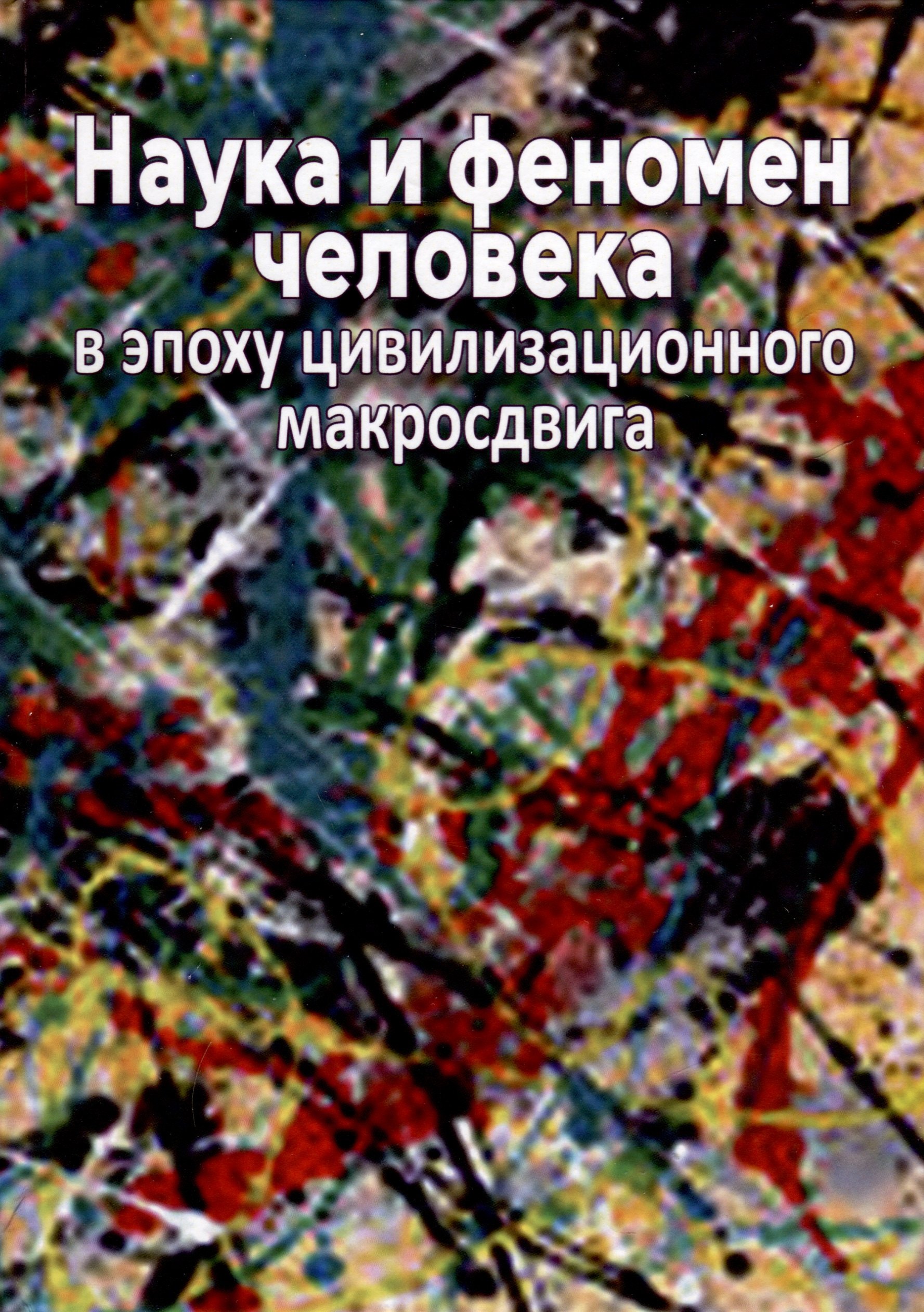 

Наука и феномен человека в эпоху цивилизационного макросдвига