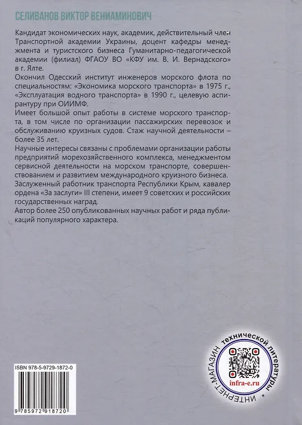 Книга Агентирование судов как основа портового пассажирского сервиса: учебное пособие (Виктор Селиванов) — 4