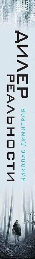 Книга Дилер реальности (Николас Димитров) — 3
