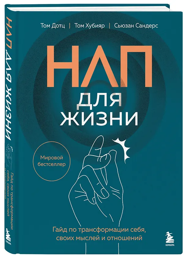 Книга НЛП для жизни. Гайд по трансформации себя, своих мыслей и отношений (Том Дотц, Том Хубияр, Сьюзан Сандерс) — 5