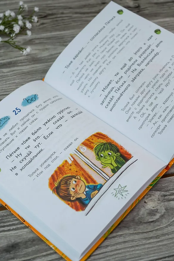 Книга Инопланетянин Петька и мальчик Толька (Ирина Зартайская) — 11