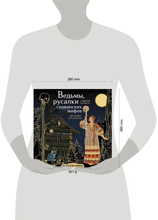 Книга Ведьмы, русалки и другая нечисть славянских мифов (Ярослава Богородская) — 14