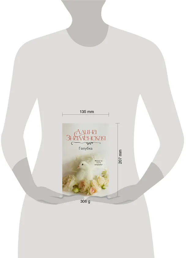 Книга Голубка (Алина Знаменская) — 12