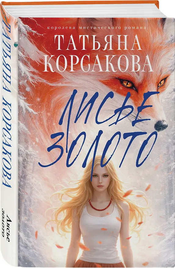 Книга Лисье золото (Татьяна Корсакова) — 5