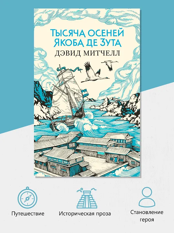 Книга Тысяча осеней Якоба де Зута (Дэвид Стивен Митчелл) — 5