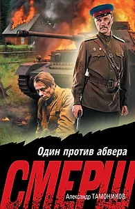 Один против абвера