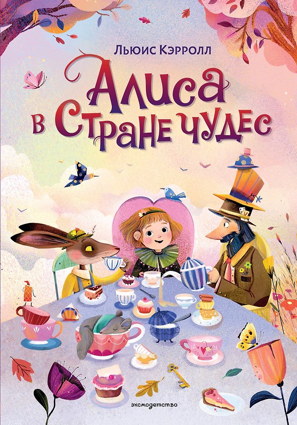 Книга Алиса в Стране чудес (ил. С. Уголотти) (Льюис Кэрролл) — 1