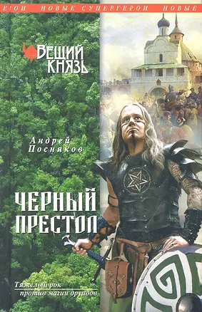 НовСупГер.Вещий князь.Кн.4.Чер.престол — 2302613 — 1