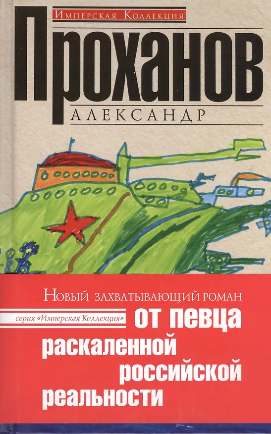 Книга Крым: роман (Александр Проханов) — 1