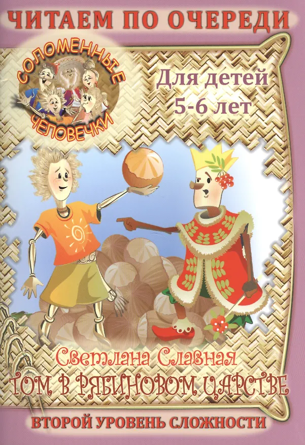 Книга Соломенные Человечки: Том В Рябиновом царстве (Светлана Славная) — 1