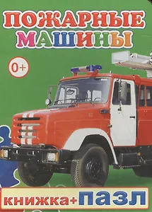 Книжка+пазл. Пожарные машины