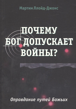 Почему Бог допускает войны? Оправдание путей Божьих — 2670219 — 1