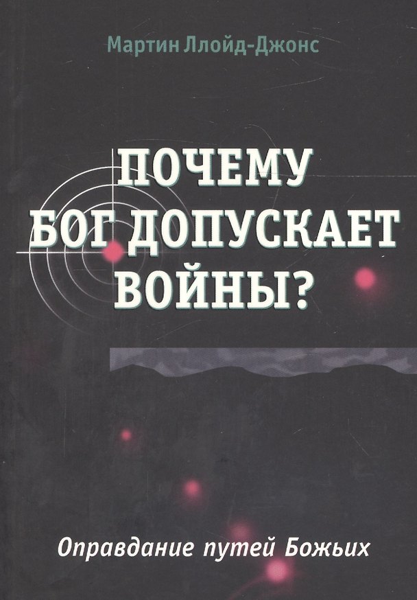 Книга Почему Бог допускает войны? Оправдание путей Божьих () — 1