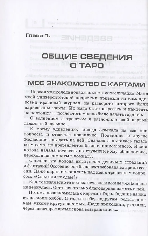 Книга Как научиться гадать и зарабатывать на Таро (Татьяна Танго) — 8