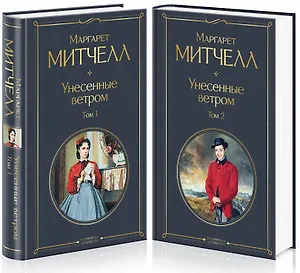 Унесенные ветром (комплект из 2 книг)