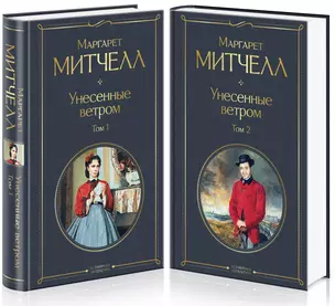 Унесенные ветром (комплект из 2 книг) — 2808650 — 1