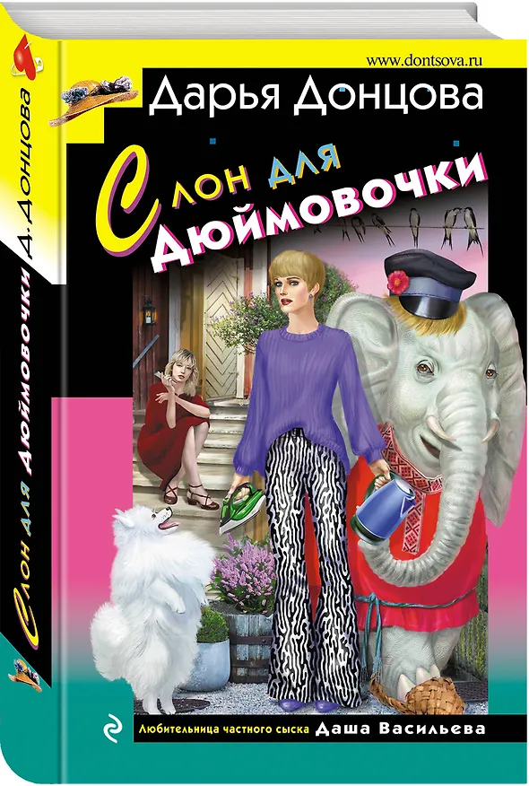 Книга Слон для Дюймовочки (Дарья Донцова) — 4
