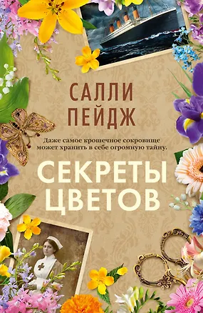 Книга Секреты цветов (Салли Пейдж)