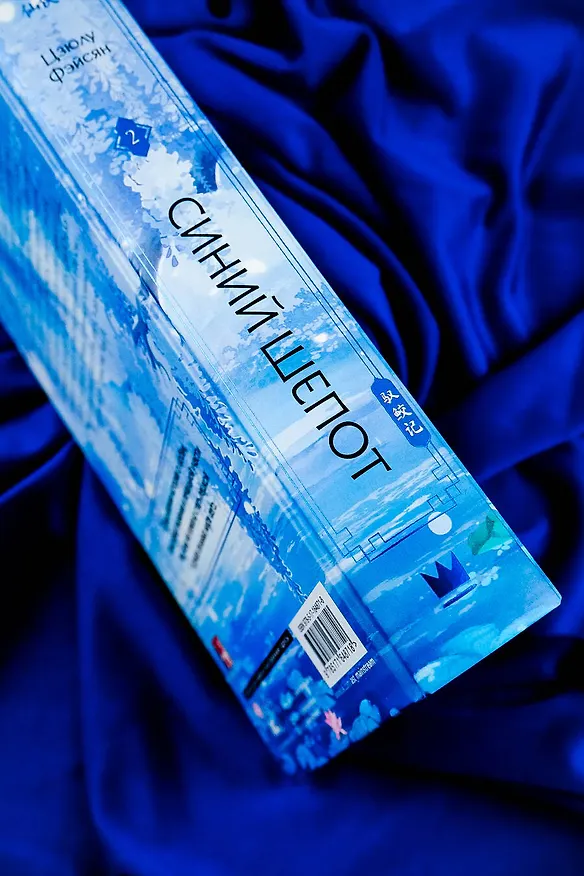 Книга Синий шепот. Книга 2 (Цзюлу Фэйсян) — 9