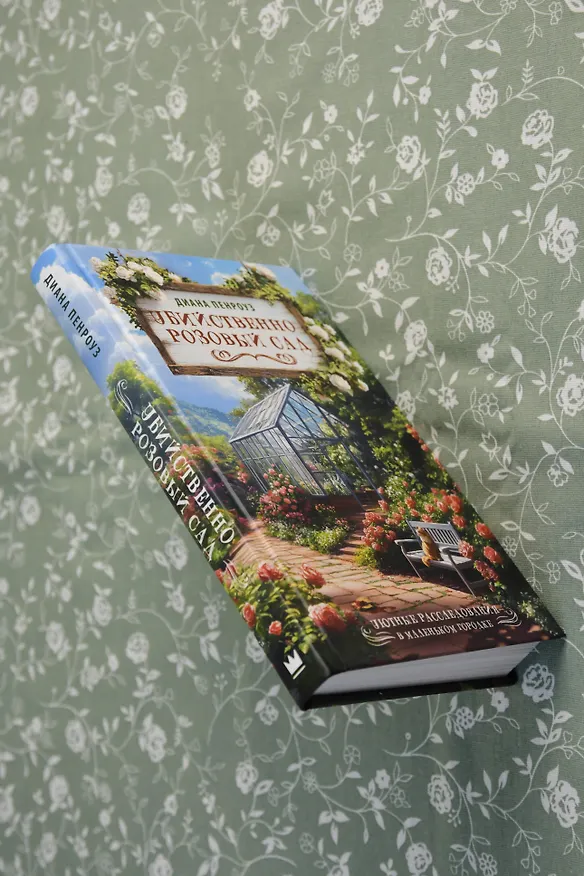 Книга Убийственно розовый сад (Диана Пенроуз) — 10