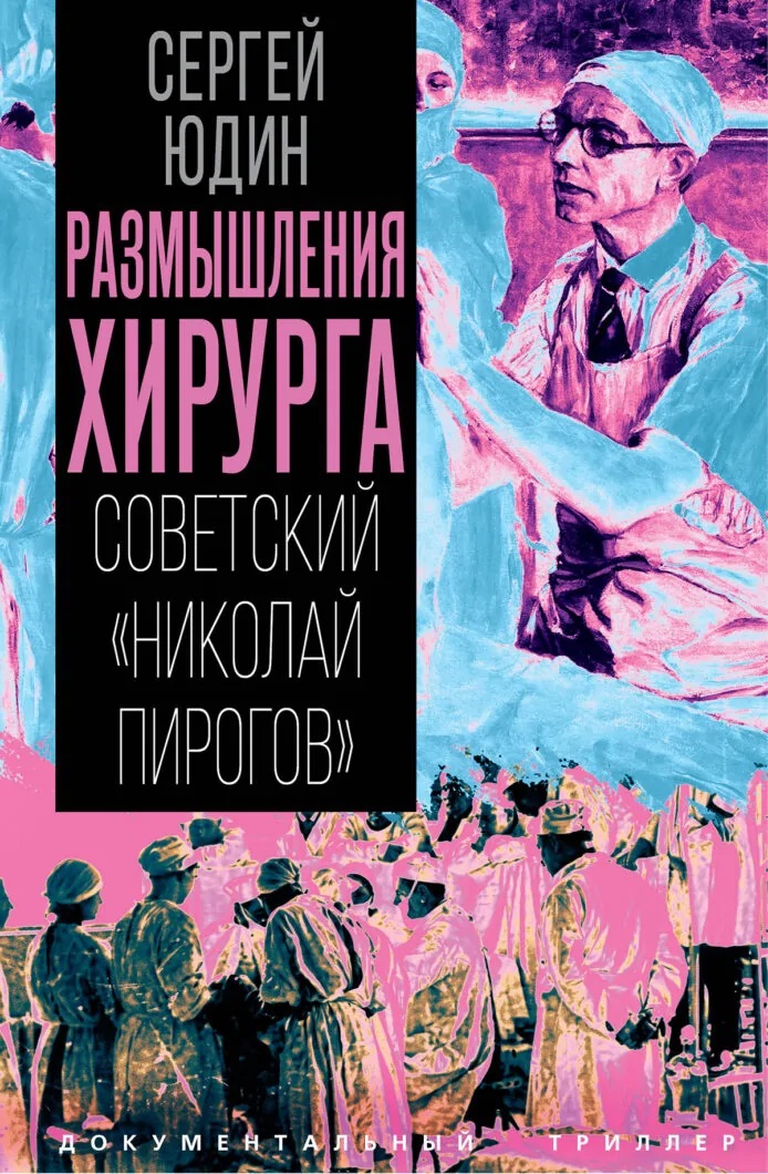 Обложка книги «Размышления хирурга. Советский «Николай Пирогов»»