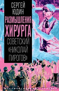 Размышления хирурга. Советский «Николай Пирогов»