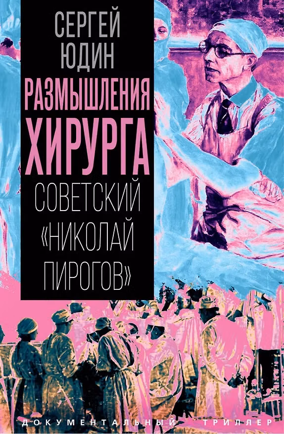 Книга Размышления хирурга. Советский «Николай Пирогов» (Сергей Юдин) — 1