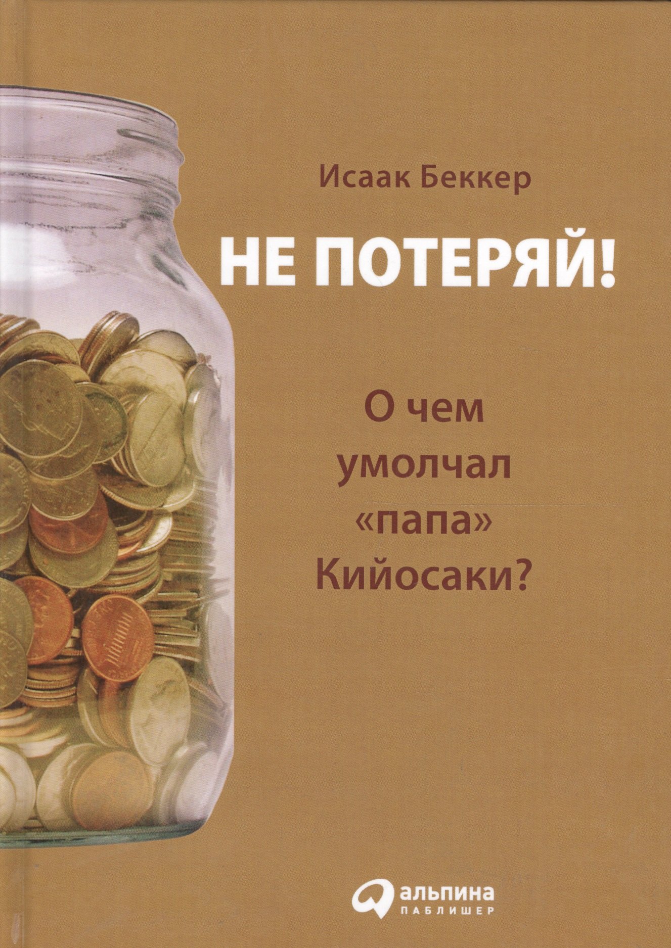 

Не потеряй! Или о чем умолчал "папа" Кийосаки