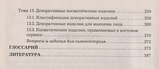 Книга Материалы для процессов сервиса и индустрии моды и красоты: Учебное пособие для бакалавров (Юрий Тюменев) — 5