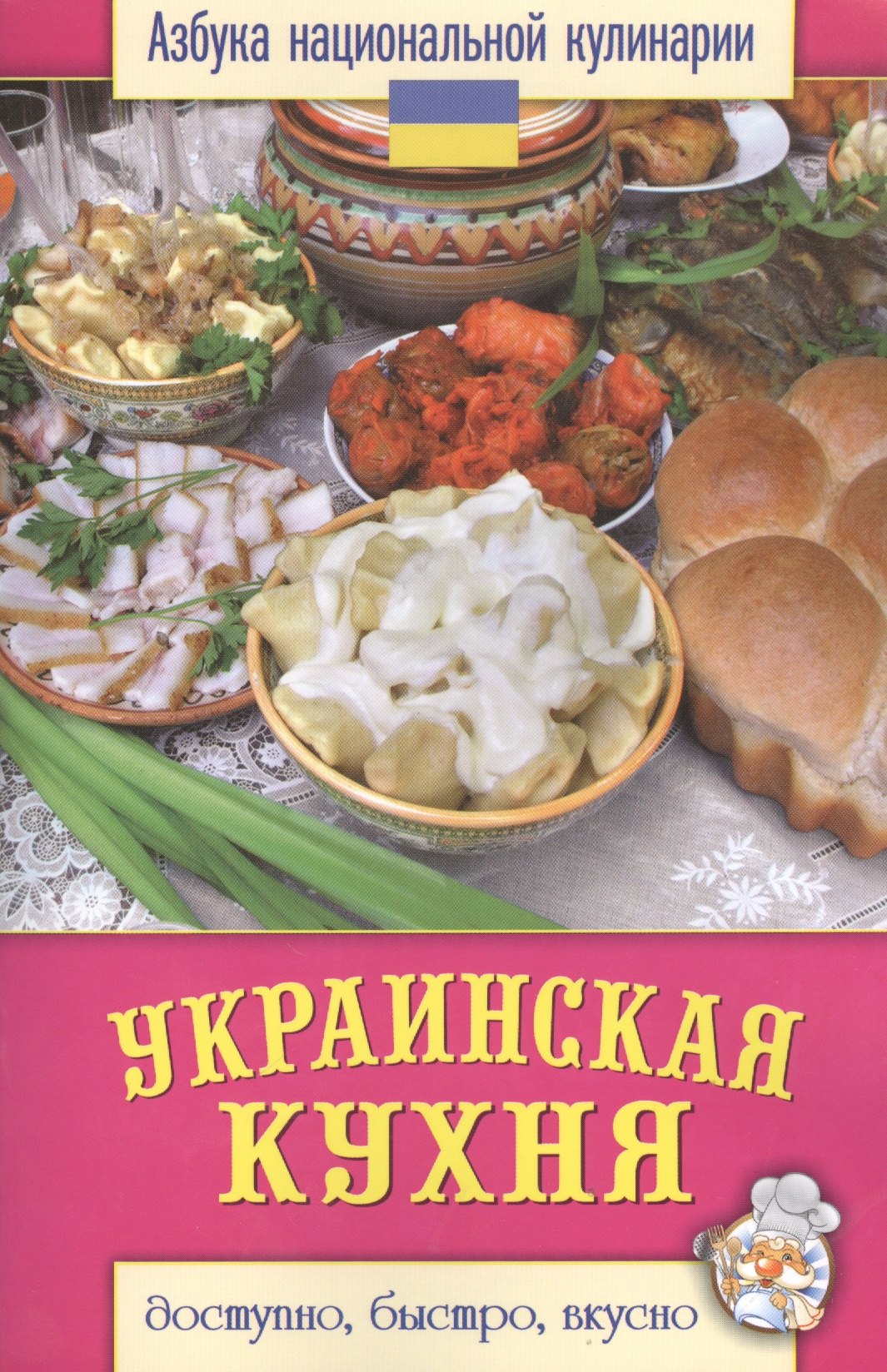 

Украинская кухня